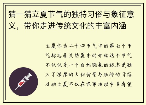 猜一猜立夏节气的独特习俗与象征意义,带你走进传统文化的丰富内涵 猜一猜立夏节气的独特习俗与象征意义,带你走进传统文化的丰富内涵