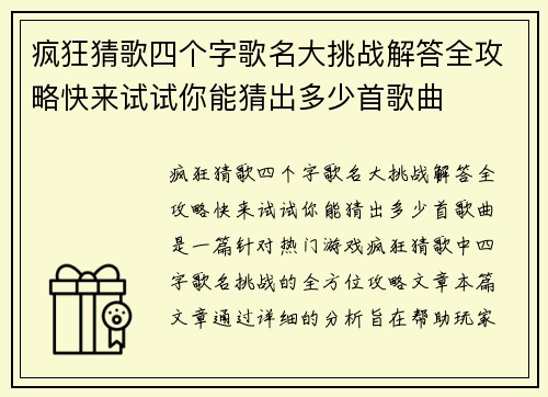 疯狂猜歌四个字歌名大挑战解答全攻略快来试试你能猜出多少首歌曲 疯狂猜歌四个字歌名大挑战解答全攻略快来试试你能猜出多少首歌曲
