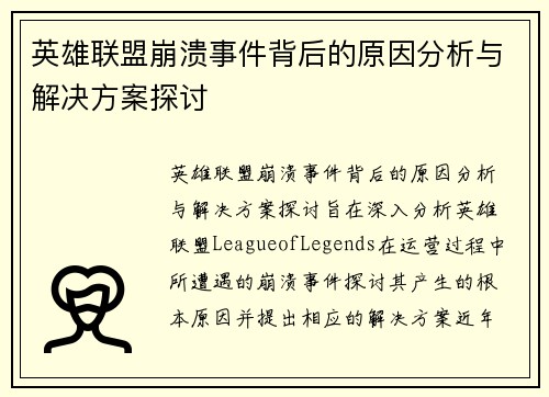 英雄联盟崩溃事件背后的原因分析与解决方案探讨 英雄联盟崩溃事件背后的原因分析与解决方案探讨