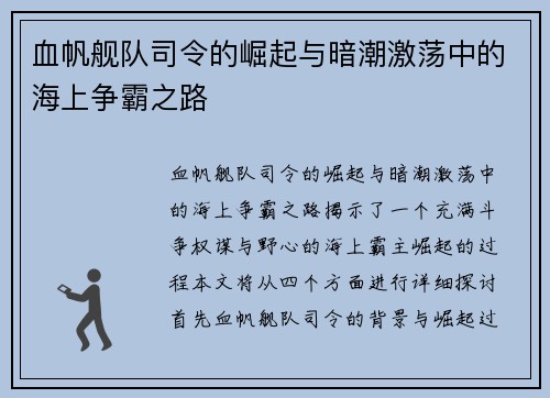 血帆舰队司令的崛起与暗潮激荡中的海上争霸之路 血帆舰队司令的崛起与暗潮激荡中的海上争霸之路