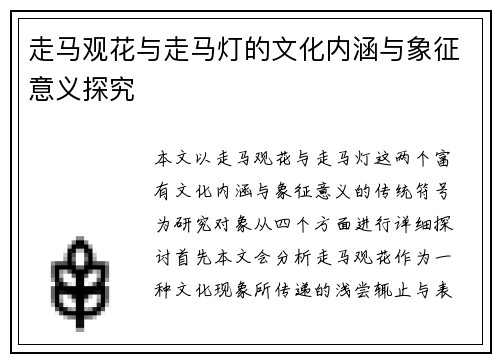 走马观花与走马灯的文化内涵与象征意义探究 走马观花与走马灯的文化内涵与象征意义探究
