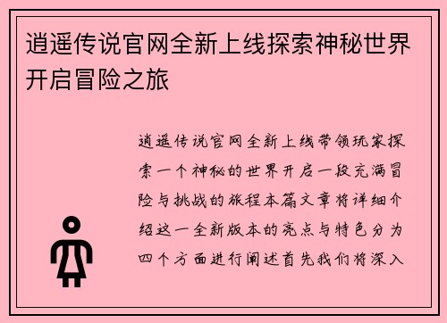 逍遥传说官网全新上线探索神秘世界开启冒险之旅 逍遥传说官网全新上线探索神秘世界开启冒险之旅