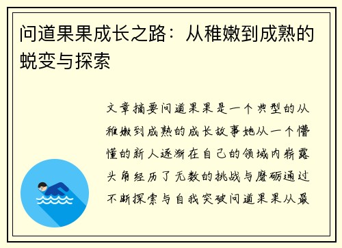 问道果果成长之路：从稚嫩到成熟的蜕变与探索