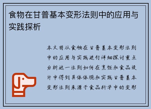 食物在甘普基本变形法则中的应用与实践探析 食物在甘普基本变形法则中的应用与实践探析