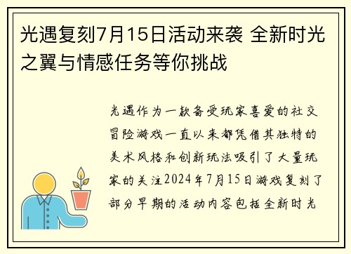 光遇复刻7月15日活动来袭 全新时光之翼与情感任务等你挑战 光遇复刻7月15日活动来袭 全新时光之翼与情感任务等你挑战