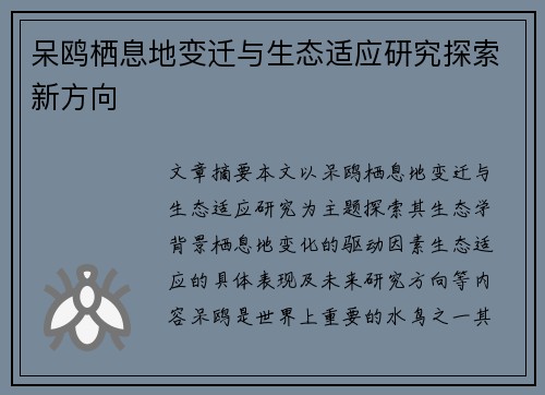 呆鸥栖息地变迁与生态适应研究探索新方向 呆鸥栖息地变迁与生态适应研究探索新方向
