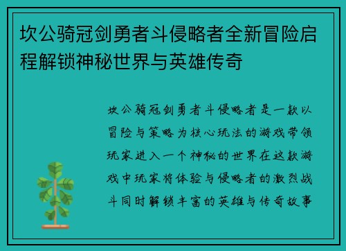 坎公骑冠剑勇者斗侵略者全新冒险启程解锁神秘世界与英雄传奇 坎公骑冠剑勇者斗侵略者全新冒险启程解锁神秘世界与英雄传奇