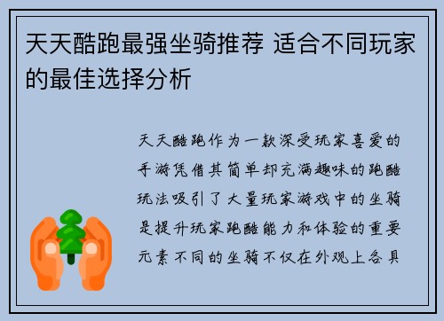 天天酷跑最强坐骑推荐 适合不同玩家的最佳选择分析