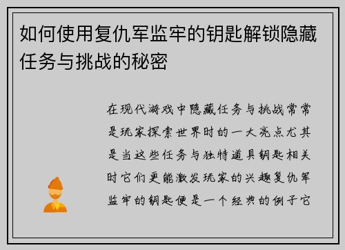 如何使用复仇军监牢的钥匙解锁隐藏任务与挑战的秘密