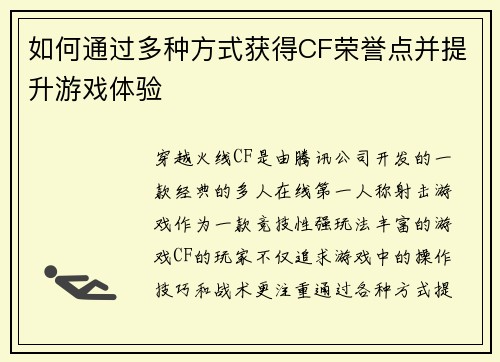 如何通过多种方式获得CF荣誉点并提升游戏体验 如何通过多种方式获得CF荣誉点并提升游戏体验