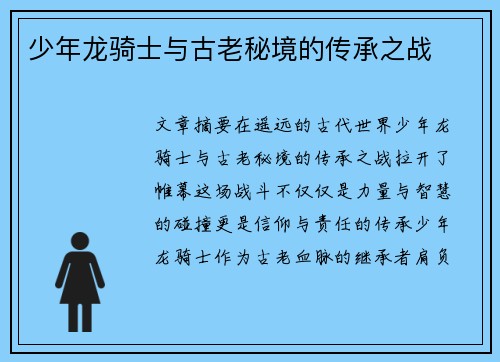 少年龙骑士与古老秘境的传承之战 少年龙骑士与古老秘境的传承之战
