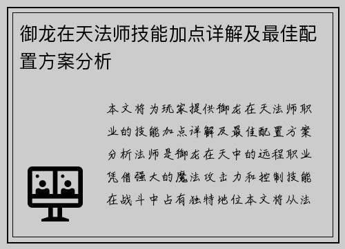 御龙在天法师技能加点详解及最佳配置方案分析