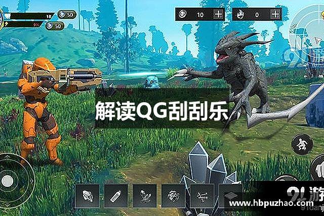 解读QG刮刮乐
