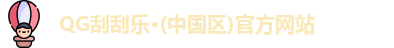 QG刮刮乐